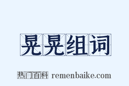 晃晃组词是什么意思的图片